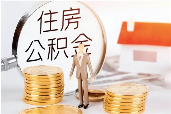 丹东银行卡里的公积金能取出来吗（银行卡里的住房公积金怎么取出来）