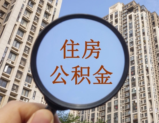 丹东公积金新政策9月1日起（公积金新政2021年7月15日起实施）