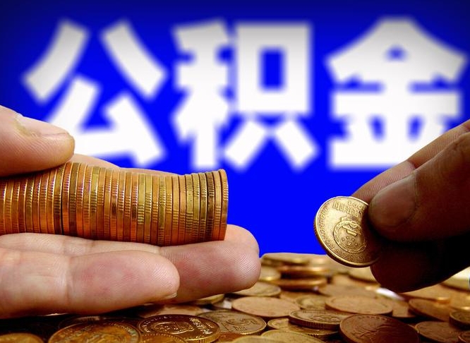 丹东离职了封存的公积金怎么提取（离职后封存的公积金能提取吗）
